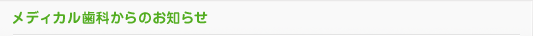 メディカル歯科からのお知らせ